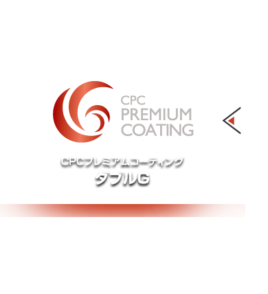 CPCプレミアムコーティング　ダブルG