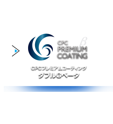 CPCプレミアムコーティング　ダブルGベータ