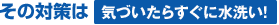 対策