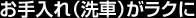 お手入れ（洗車）がラクに