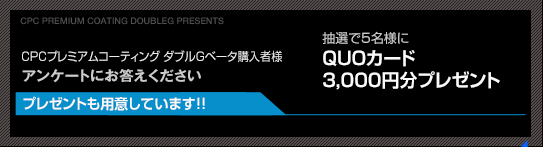 CPCプレミアムコート購入者様アンケートにお答えください。