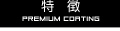 特徴