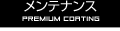 メンテナンス