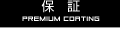 保証