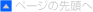 ページの先頭へ