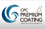 CPCプレミアムコーティング ダブルGベータ