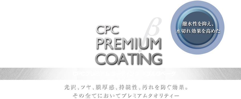 2重のガラス質被膜を形成。光沢、ツヤ、膜厚感、持続性、汚れを防ぐ効果。 その全てにおいてプレミアムクオリティー