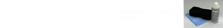 定期的に洗車して下さい