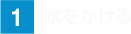 水をかける