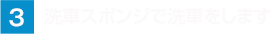 洗車スポンジで洗車をします