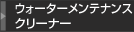 ウォーターメンテナンスクリーナー