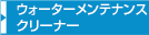ウォーターメンテナンスクリーナー