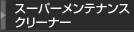 スーパーメンテナンスクリーナー