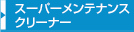 スーパーメンテナンスクリーナー