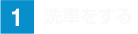 洗車をする