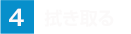 拭き取る