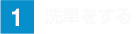 洗車をする