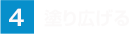 塗り広げる