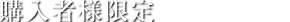 購入者様限定