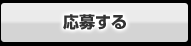 応募する